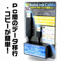 【2台をオートリンク】USBリンクケーブル AUTOLINK