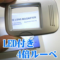 【暗い場所でも見える拡大鏡】LED付ルーペ