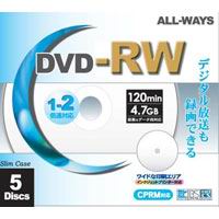 【ALLWAYS】RW47-2X5PW(DVD-RW 両用 2倍速 5枚組)