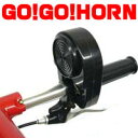【やんちゃな気分！GO!GO!HORN】ゴーゴーホーン/自転車ハンドルバイクサウンドハンドル