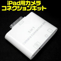 【カードリーダーfor iPad】iPad用カメラコネクションキット 5in1 パートIII