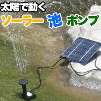 【太陽で動く】ソーラー池ポンプ