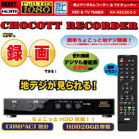 地デジチューナー&レコーダー(HDD20GB搭載) チョコットレコーダー AK-REC2000