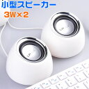 USB電源方式 USB スピーカー 小型スピーカー 3W出力...