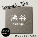 表札【モノトーンが落ち着くタイル表札】職人の手作りシンプル表札 戸建て玄昌石調