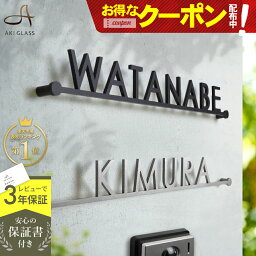 【クーポン利用で500円OFF 4/27 09___59まで】<strong>表札</strong> ステンレス 【まるでカフェ看板のようなおしゃれな切り文字】 ステンレス<strong>表札</strong> 特注 サイズ 自由 オーダーメイド 番地 住所 <strong>二世帯</strong> 戸建 門柱 機能門柱 アイアン おしゃれ ネーム プレート ローマ字 貼り 付け 簡単 取り付け