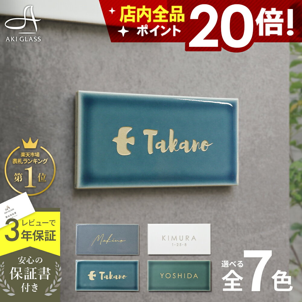 【クーポン利用で300円OFF 11/27 1___59まで】<strong>表札</strong> タイル 【爽やかでかわいいニュアンスカラー】 LAMPI ランピ タイル<strong>表札</strong> 北欧 国産タイル コンパクト 貼り 付け タイプ 簡単 取り付け 番地 住所 戸建 門柱 機能門柱 おしゃれ ネーム プレート オーダーメイド ローマ字 漢字