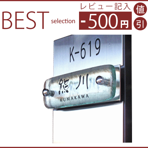 大特価！13000円　温かみのある高級透明ガラスマンション表札 機能門柱 hm-05-m 