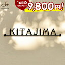 ★9800円 期間限定★ 表札...