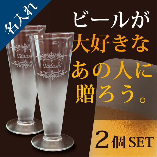 【父の日ギフト★ポイント2倍】ビアグラス 名入れ ペア【ぼかしでシックに・自由に名前】シン…...:akiglass:10000872