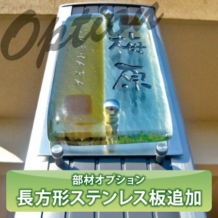 表札用ステンレス板　長方形　option オプションステンレスをガラスの後ろにつけることによって高級感が増します！