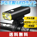 【送料無料】自転車 アルミ製 LEDライト 400ルーメン 高輝度IPX3防水 2500mAHバッテリ