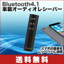 【送料無料】Bluetooth4.1 車載オーディオレシーバー 車用mp3音楽プレーヤー 高音質通話ハンズフリー 受信機 3.5mm オーディオ AUX端子 ブラック