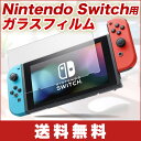 【送料無料】Nintendo Switch ガラスフィルム 【ブルーライト 92%カット】保護フィルム 任天堂 スイッチ フィルム 強化保護ガラス 2.5D加工 【 日本製素材 旭硝子仕様モデル 】 硬度9H ガラス飛散防止