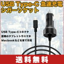 【送料無料】USB Type-C 急速充電 シガーソケット チャージャー スマホ Nintendo Switch対応 車充電アダプター 保護機能搭載