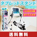 【送料無料】タブレットスタンド ipad スマホ アームスタンド高さ調節ALUMINUM製 折りたたみ可能 安定感あり 軽量コンパクト 持ち運び簡単 ベッド 卓上に最適