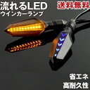 【送料無料】流れるウインカー LEDランプ 2個セット 汎用タイプ バイク オートバイ 12V 両面発光 防水 防塵 省エネ ターン ライト 鮮やか 閃光 インジケーター シグナル 方向指示器 カスタム