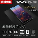 【送料無料】Huawei P20 強化ガラスフィルム 9H 液晶保護 フィルム全面保護 超薄5D強化ガラス 硬度9H 高透過率 飛散防止 指紋防止 対応機種 Huawei P20 /ファーウェイ P20