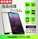 【送料無料】Huawei P20 Pro 強化ガラスフィルム 液晶保護 フィルム全面保護 超薄5D強化ガラス 硬度9H 高透過率 飛散防止 指紋防止