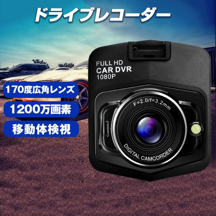 【送料無料】あおり運転対策 ドライブレコーダー 170度広角レンズ 移動体検視 1080P フルHD 1200万画素 2.4インチ Gセンサー搭載 駐車監視 常時録画　日本語説明書付き