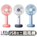 強力 USB扇風機 卓上 手持ち 持ち歩き 扇風機 LEDライト付き 手持ち かわいい 静音 卓上型 ミニ扇風機 手持ち型 携帯扇風機 USBファン 可愛い コンパクト 電池内蔵 便利 軽量 熱中症対策