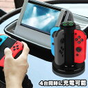 【送料無料】Nintendo Switch Joy-Con充電スタンド 急速充電ホルダー 4台同時に充電可能 ニンテンドースイッチ Joy-Con充電グリップ ジョイコン 充電指示ランプ USBケーブル付き(ブラック)