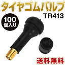 【送料無料】バルブコア タイヤゴムバルブ TR413 100個セット