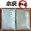 【業務用】【木灰8kg (4kg×2袋)】【ナラ カシ クヌ...