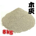 【業務用】【木灰8kg (4kg×2袋)】【ナラ カシ クヌギ 広葉樹100%】灰 囲炉裏 火鉢 あく抜き【放射能測定済】