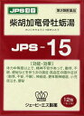 【第2類医薬品】 柴胡加竜骨牡蛎湯 12包 JPS漢方顆粒-15号