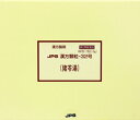 【第2類医薬品】 猪苓湯 180包 JPS漢方顆粒-32号