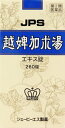 【第2類医薬品】 越婢加朮湯エキス錠 260錠×3箱...