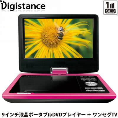 【即納】ゾックス 9V型 ポータブルDVDプレーヤー ワンセグ内蔵 DS-PP90EC308MG マゼンダ【送料無料】ボーナス一括可！代引き＆送料全国無料！