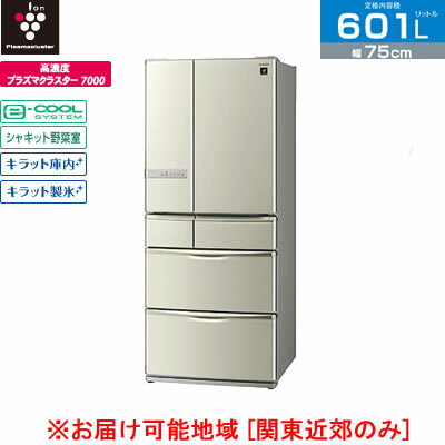 【配送＆設置無料】シャープ プラズマクラスター 冷蔵庫 601L 6ドア SJ-XF60T-N ジュエルゴールド フレンチドア