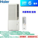 ハイアール 6畳用 冷房専用 窓用エアコン JA-