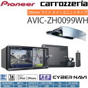 カロッツェリア 7V型ワイド 地デジ AV一体型HDDナビ サイバーナビ クルーズスカウターユニット・AR HUDユニットセット AVIC-ZH0099WH 【送料無料】【KK9N0D18P】