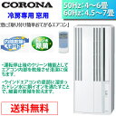 コロナ 冷房専用 窓用エアコン ウインドエアコン CW-1614-WS シェルホワイト 【送料無料】