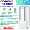 コロナ 冷房専用 窓用エアコン ウインドエアコン CW-A1614-WS シェルホワイト 【送料無料】