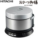 日立 2合 IH炊飯器 全周断熱構造 おひつ御膳 RZ-VS2M-S ブライトシルバー 【送料無料】...