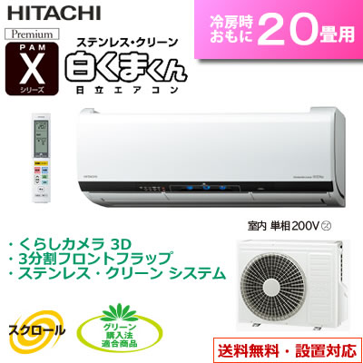 日立 20畳用 6.3kW 200V エアコン ステンレス・クリーン 白くまくん Xシリー…...:akindo:10133674