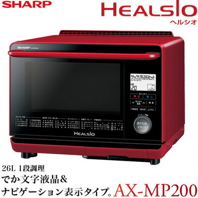 シャープ 26L ウォーターオーブン ヘルシオ AX-MP200-R レッド系 【送料無料…...:akindo:10138113