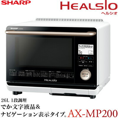 シャープ 26L ウォーターオーブン ヘルシオ AX-MP200-W ホワイト系 【送料無…...:akindo:10138112