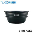 象印 圧力IH炊飯ジャー用 内釜 なべ 南部鉄器 極め羽釜 B426-6B 【送料無料】【KK9N0D18P】