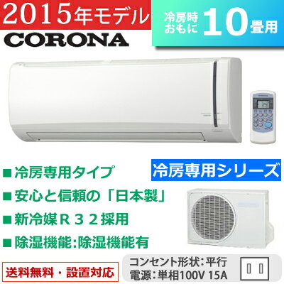 コロナ 10畳用 2.8kW エアコン 冷房専用シリーズ RC-V2815R-W-SET …...:akindo:10134597