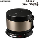 日立 2合 IH炊飯器 打込鉄釜 おひつ御膳 RZ-WS2M...