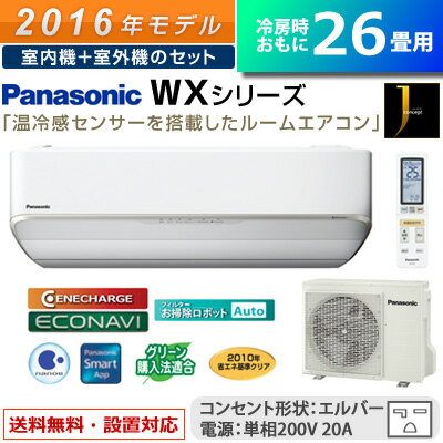 パナソニック 26畳用 8.0kW 200V エアコン WXシリーズ Jコンセプト CS-…...:akindo:10145317