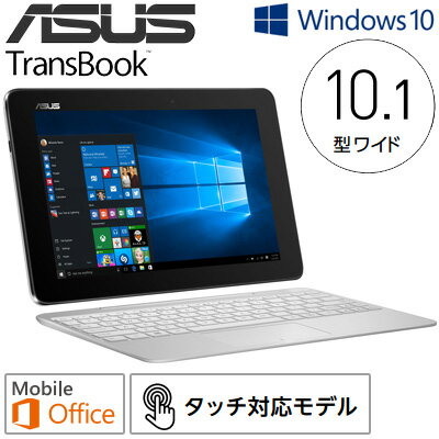 【即納】ASUS 2in1 タブレット ノートパソコン 10.1型ワイド 64GB Tra…...:akindo:10144296
