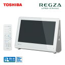 【即納】東芝 10.1V型 レグザポータブルテレビ 地デジ ワンセグ フルセグ 防水 10WP1 【送料無料】【KK9N0D18P】 ランキングお取り寄せ