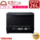【即納】東芝 26L スチームオーブンレンジ 石窯