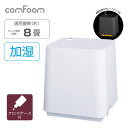 comform 超音波式加湿 ムードランプ付き アロマケース付き 洋室〜8畳用 ドウシシャ DKW-1601-WH ホワイト 【送料無料】【KK9N0D18P】
